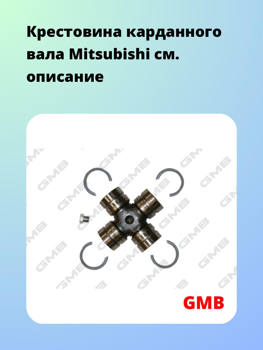 Крестовина карданного вала GMB GUM95