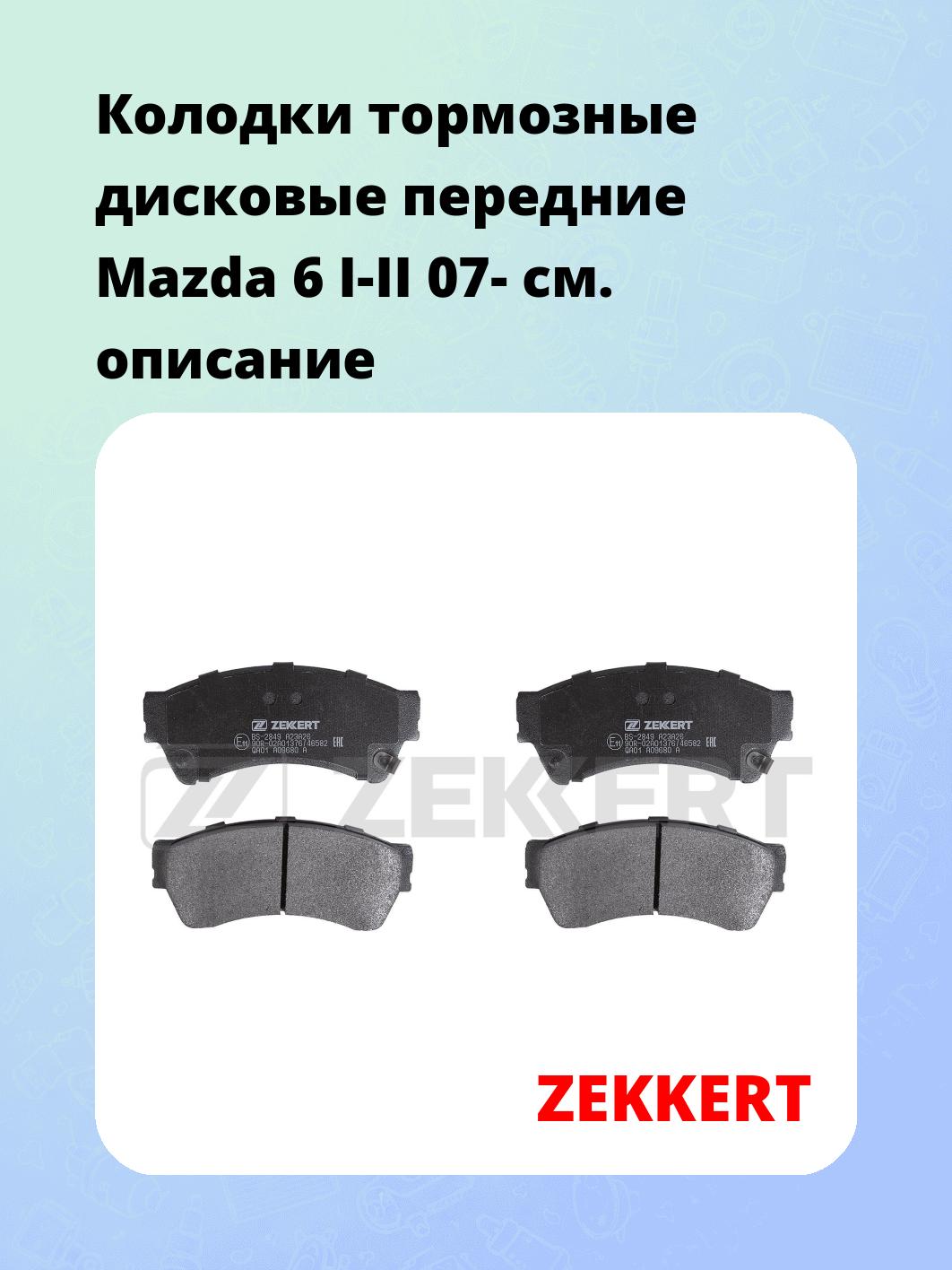Колодки тормозные ZEKKERT BS-2849