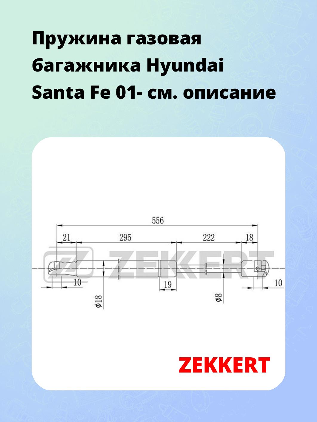 Пружина газовая багажника Hyundai Santa Fe 01-