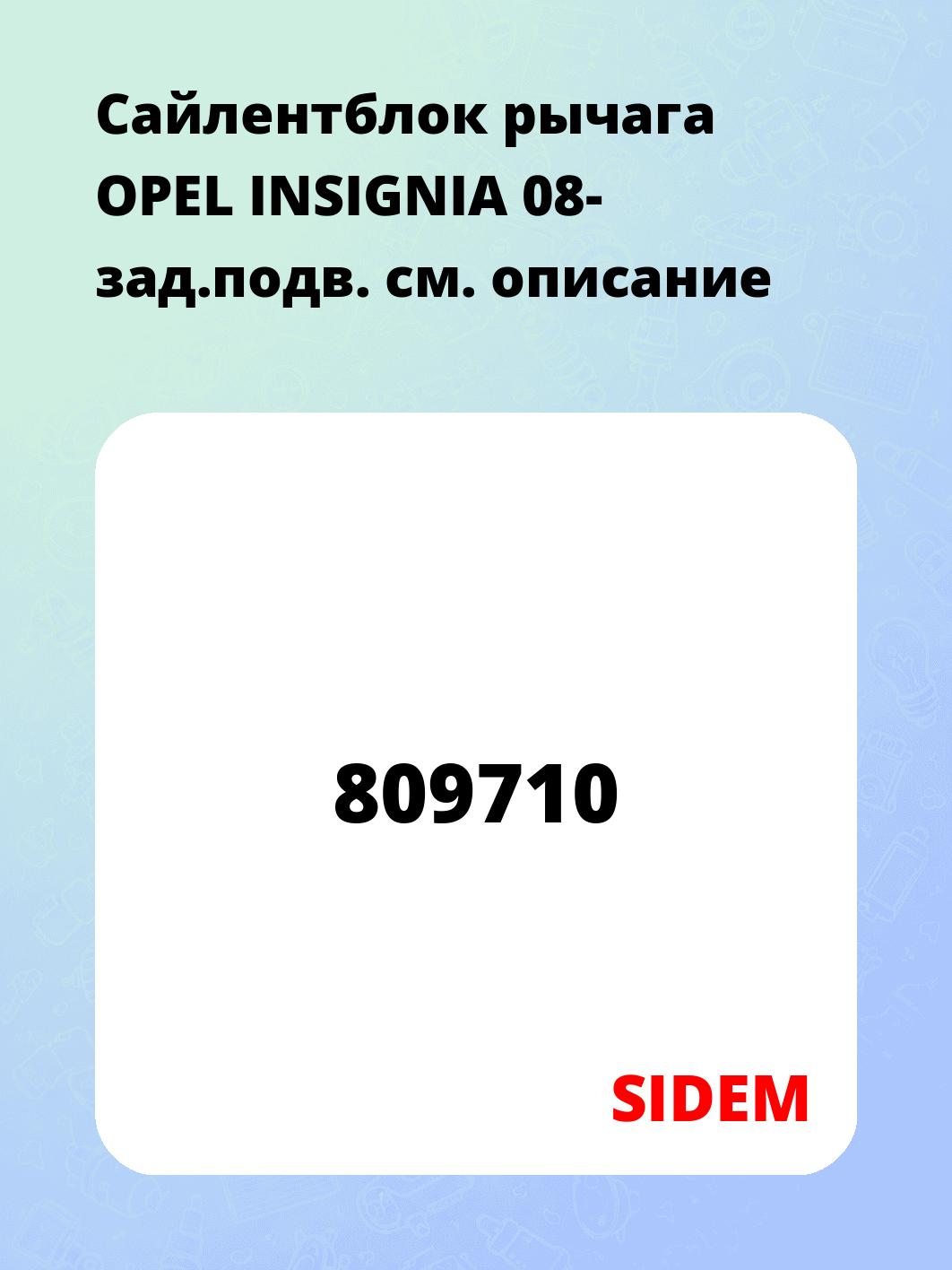 Сайлентблок рычага OPEL INSIGNIA 08- зад.подв.