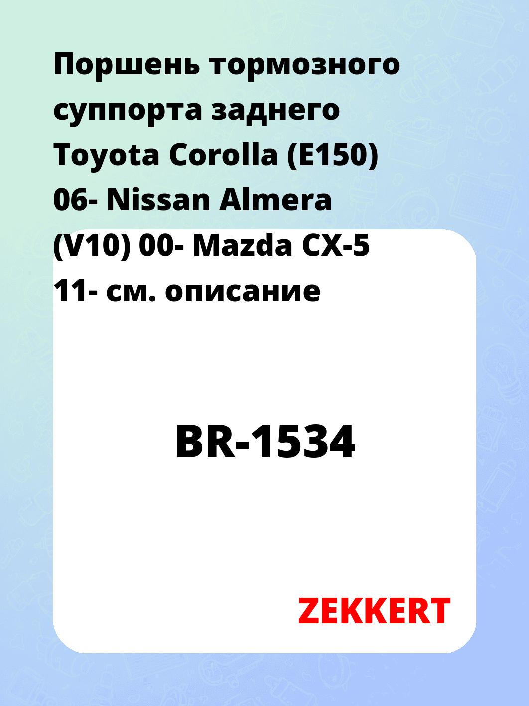 Поршень тормозного суппорта заднего Toyota Corolla (E150) 06- Nissan Almera (V10) 00- Mazda CX-5 11-
