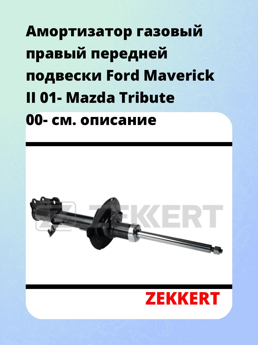 Амортизатор подвески ZEKKERT SG-4883