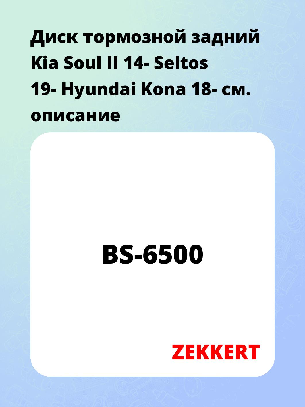 Диск тормозной задний  Kia Soul II 14-  Seltos 19-  Hyundai Kona 18-