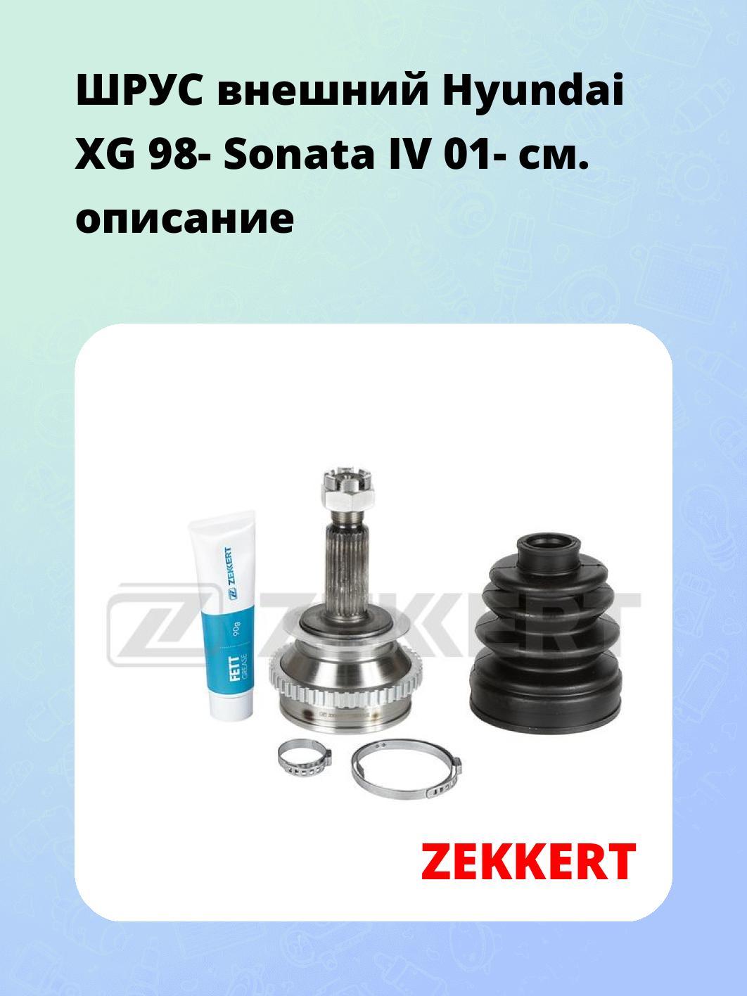 ШРУС наружный ZEKKERT GS-5183