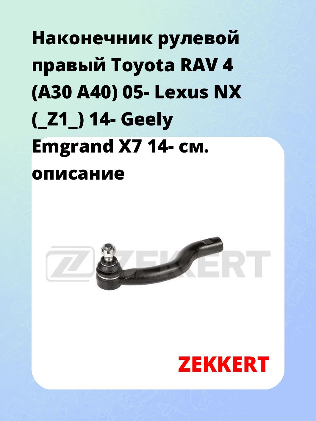 Наконечник рулевой ZEKKERT SN-2290