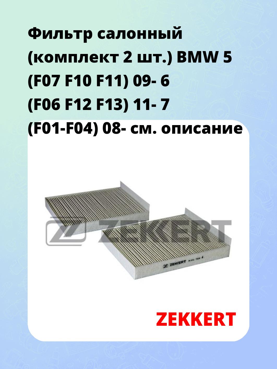 Фильтр салонный ZEKKERT IF-3112
