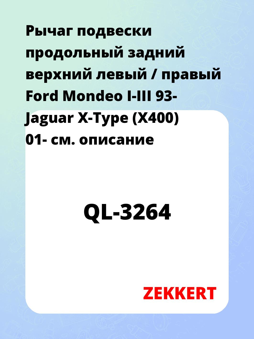 Рычаг подвески ZEKKERT QL-3264