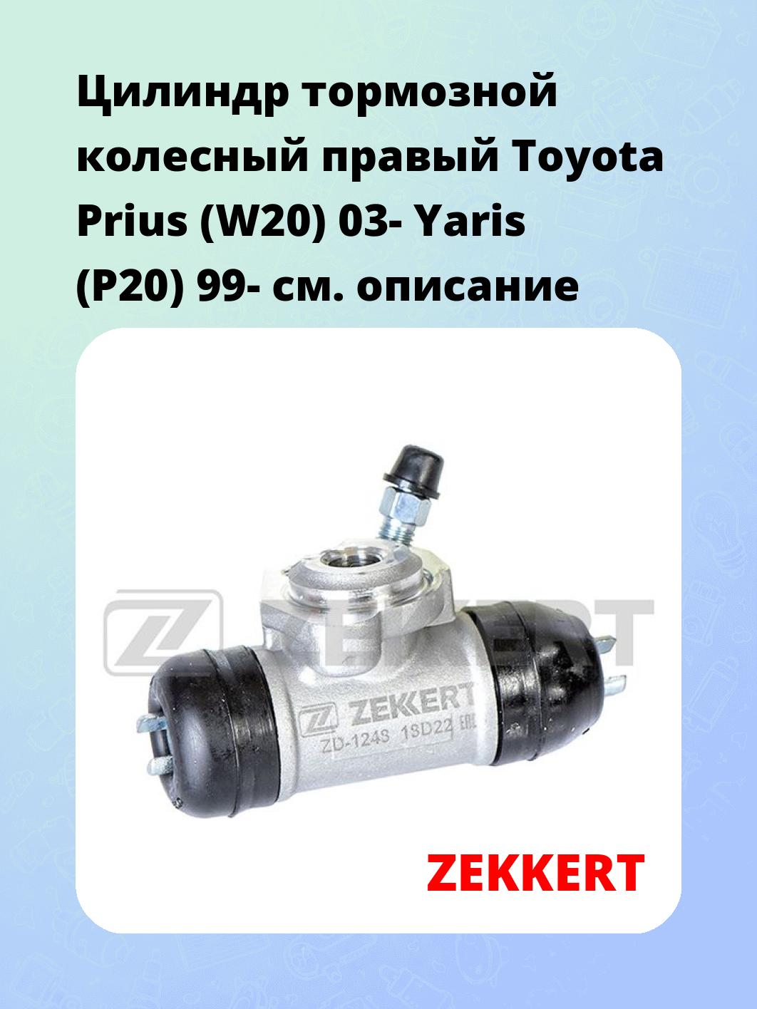 Цилиндр тормозной рабочий ZEKKERT ZD-1248