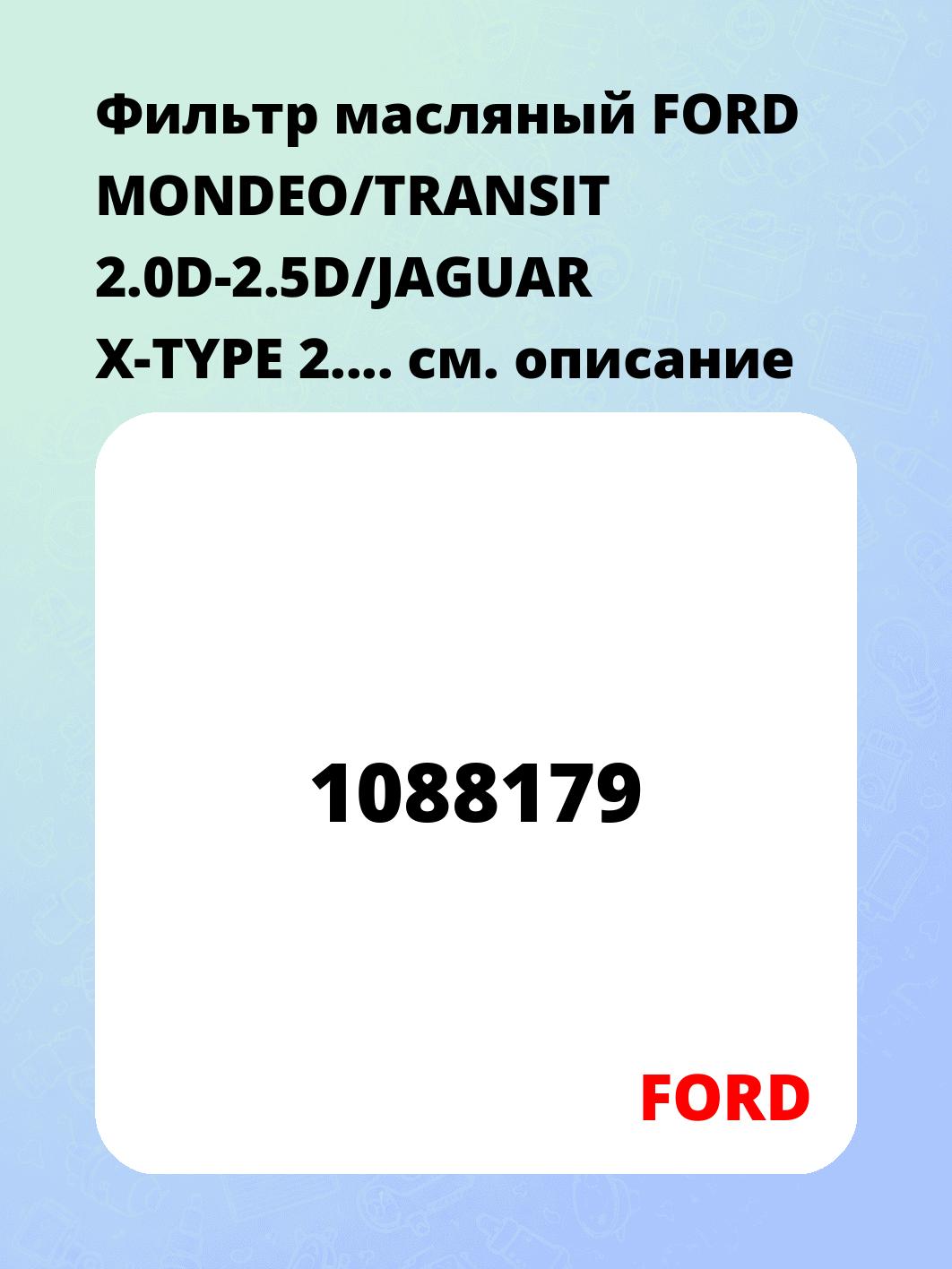 Фильтр масляный FORD MONDEO/TRANSIT 2.0D-2.5D/JAGUAR X-TYPE 2....   