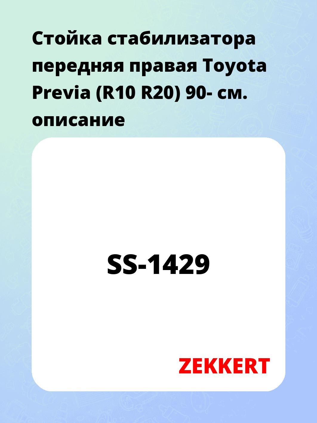 Стойка стабилизатора передняя  правая Toyota Previa (R10 R20) 90-