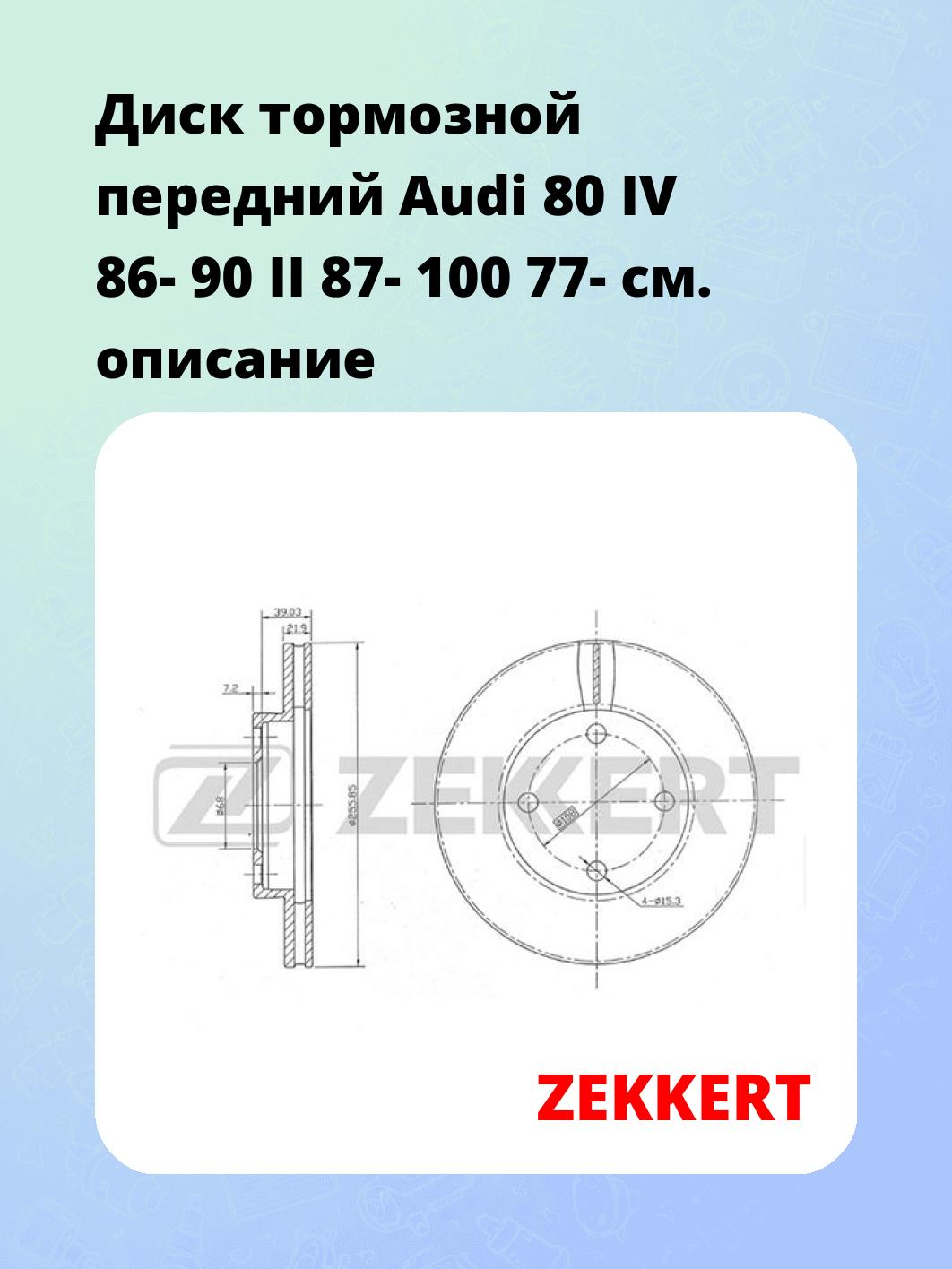 Диск тормозной ZEKKERT BS-5077