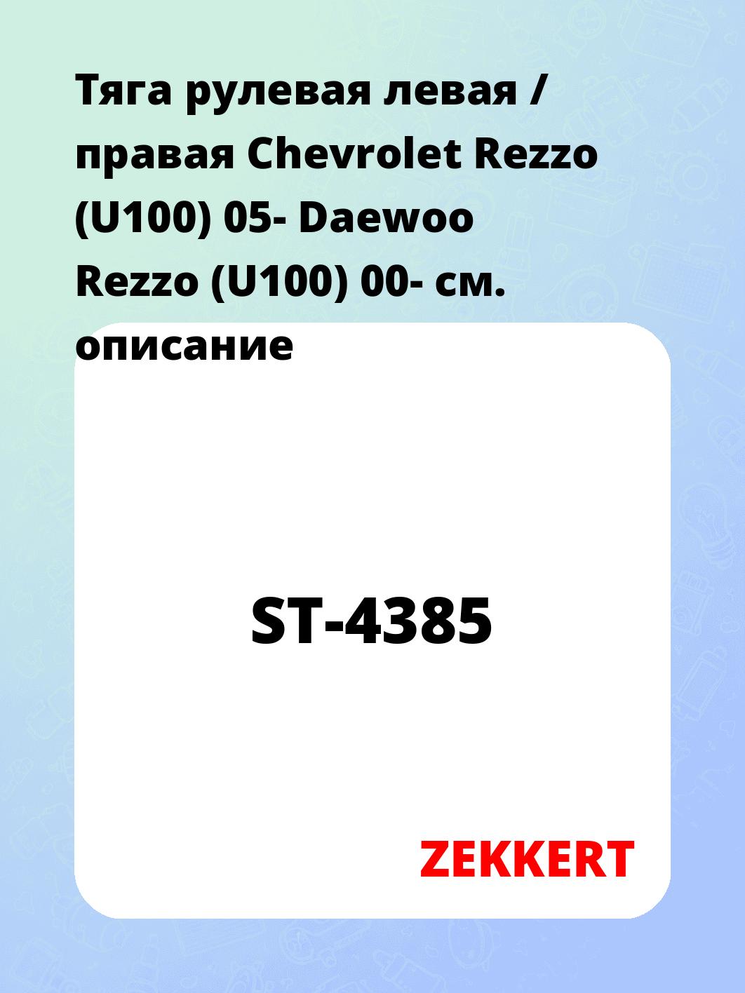 Тяга рулевая левая / правая Chevrolet Rezzo (U100) 05- Daewoo Rezzo (U100) 00-