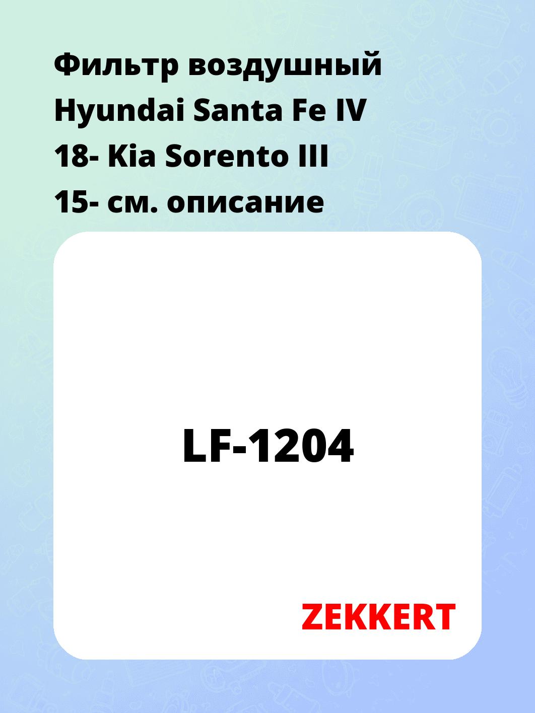 Фильтр воздушный ZEKKERT LF-1204