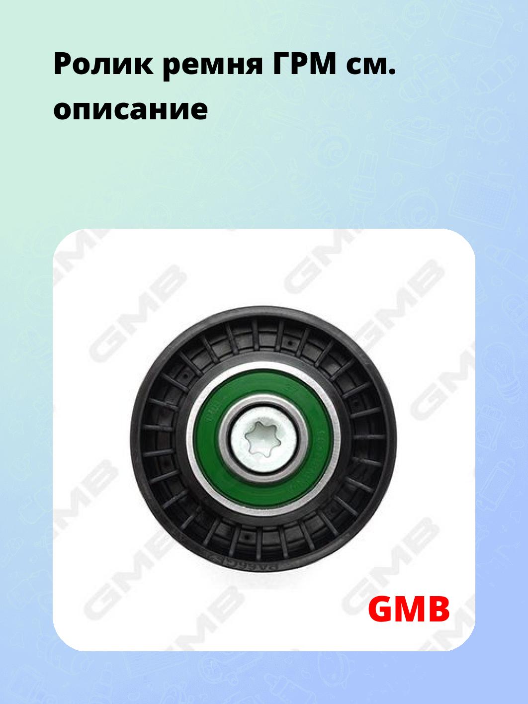 Ролик ремня ГРМ