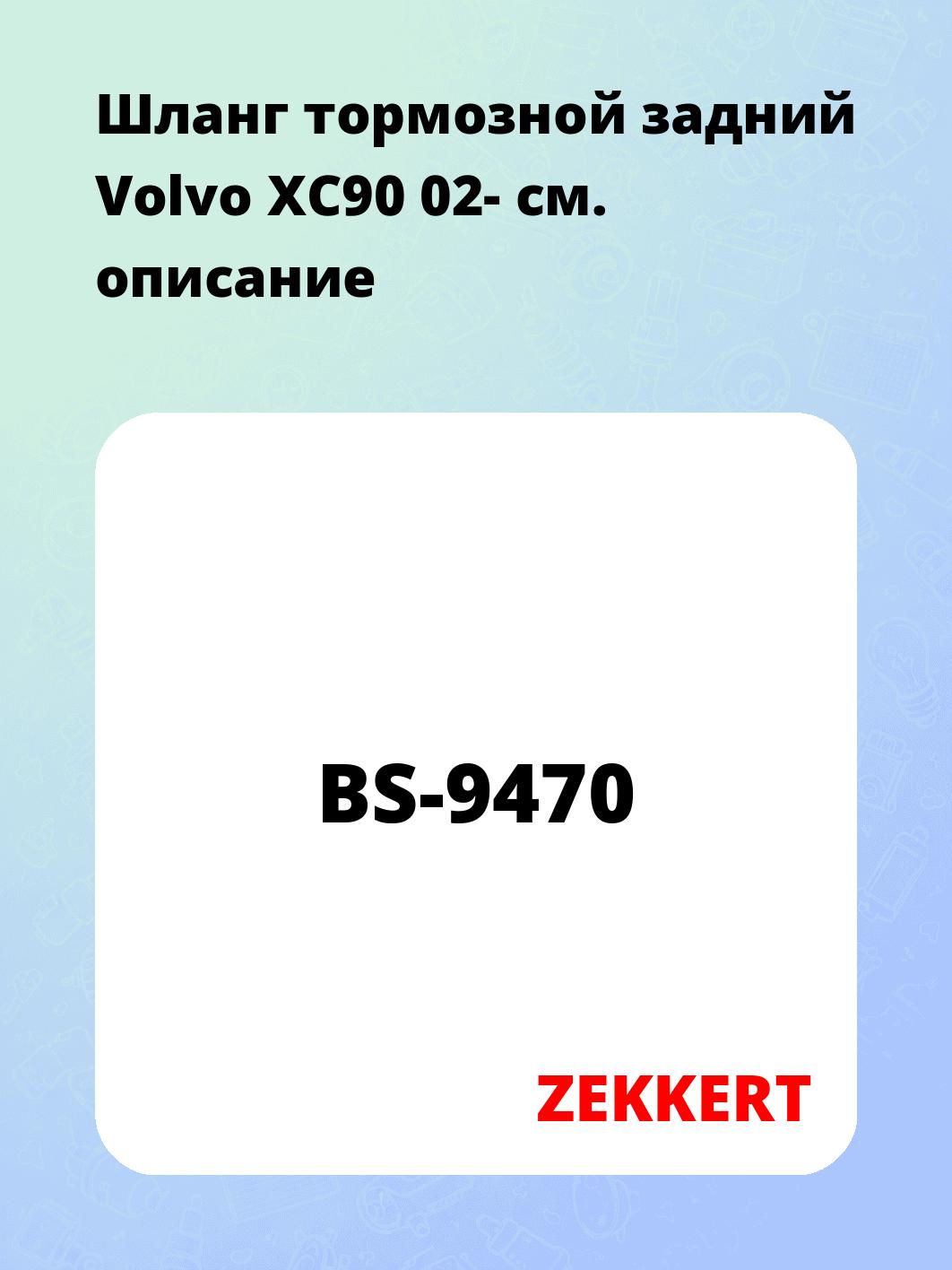 Шланг тормозной для автомобиля ZEKKERT BS-9470