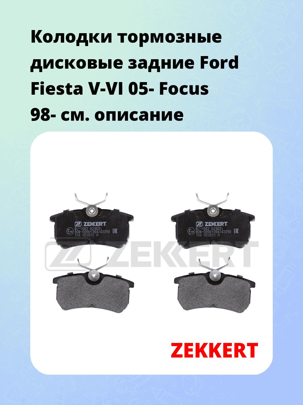 Колодки тормозные ZEKKERT BS-1662