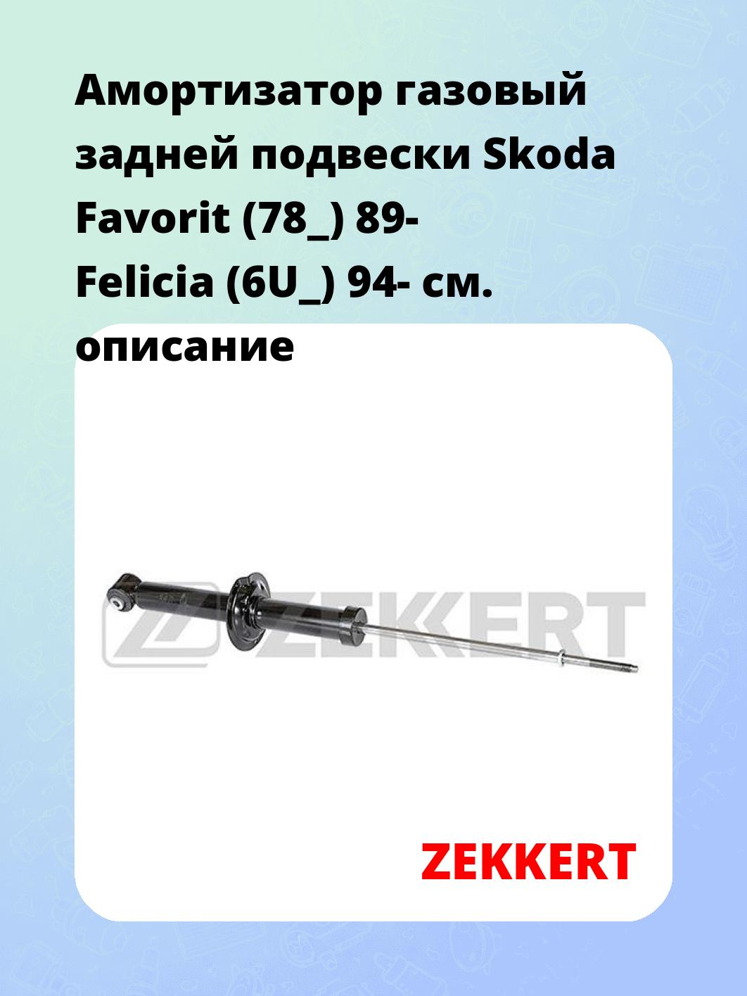 Амортизатор газовый задней подвески Skoda Favorit (78_) 89-  Felicia (6U_) 94-