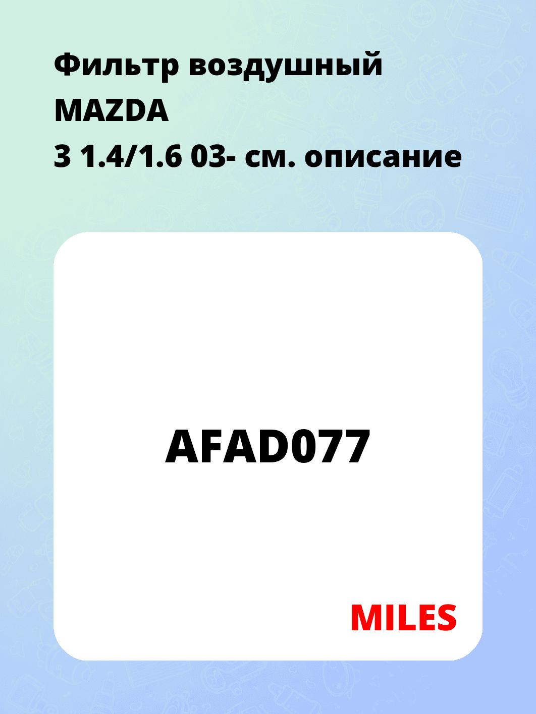 Фильтр воздушный MAZDA 3 1.4/1.6 03-