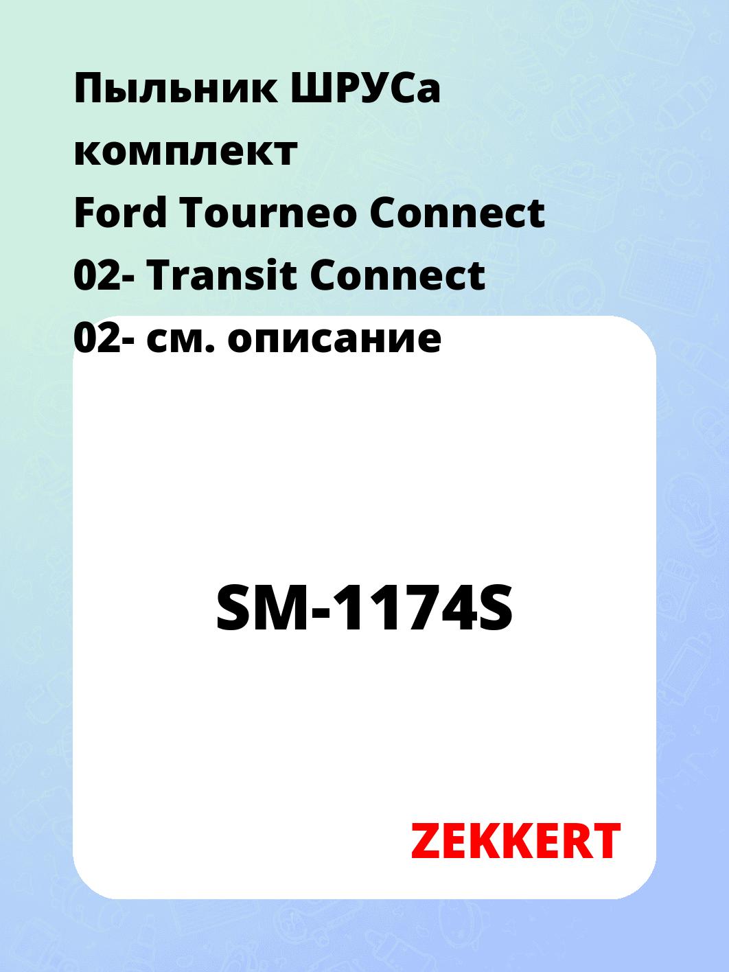 Пыльник ШРУСа ZEKKERT SM-1174S