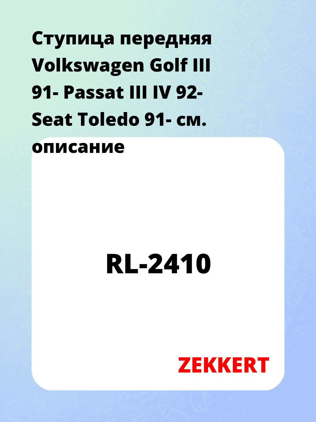 Ступица ZEKKERT RL-2410