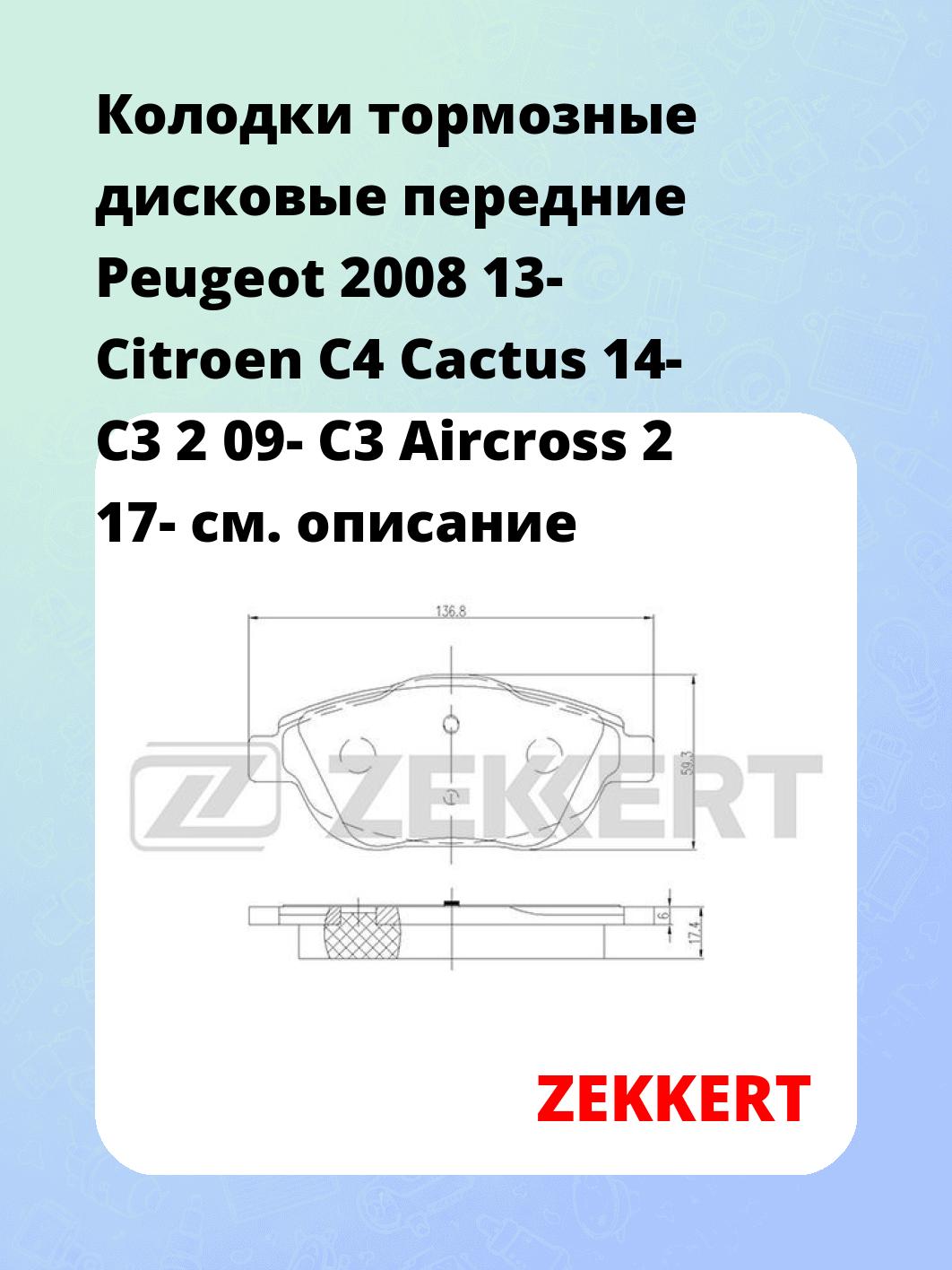 Колодки тормозные ZEKKERT BS-2157