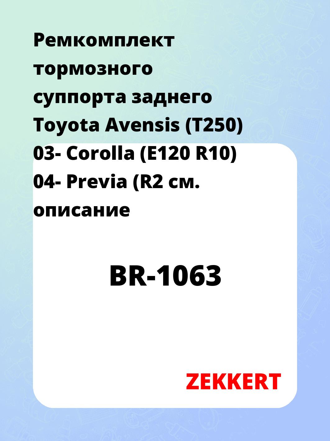 Ремкомплект тормозного суппорта заднего Toyota Avensis (T250) 03- Corolla (E120 R10) 04- Previa (R2