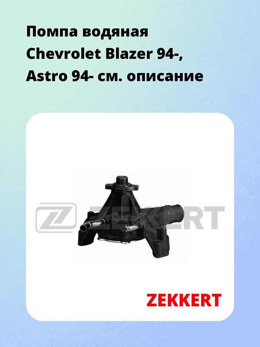 Запчасти ZEKKERT WP-1242