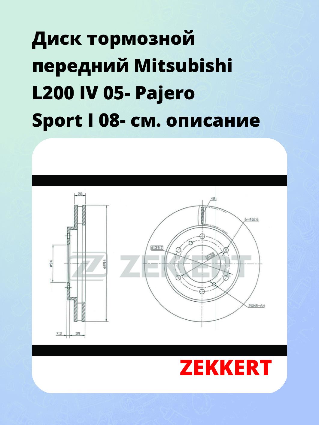 Диск тормозной ZEKKERT BS-5321