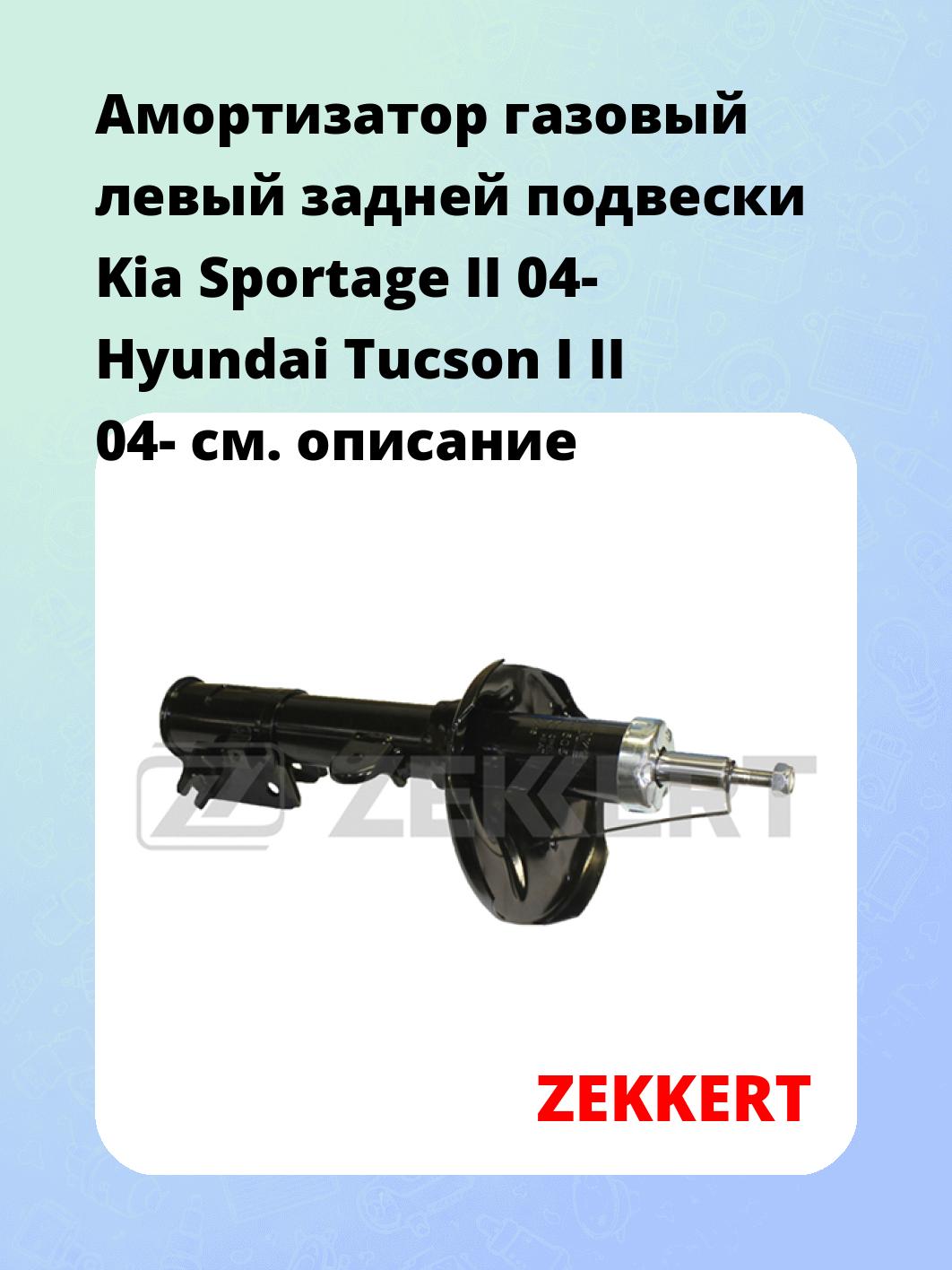 Амортизатор газовый левый задней подвески Kia Sportage II 04-  Hyundai Tucson I  II 04-
