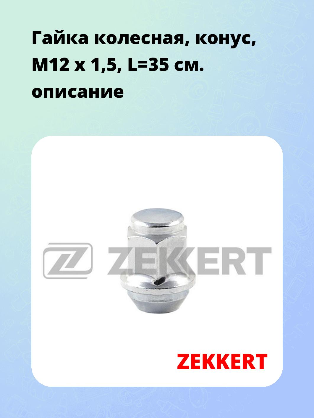 Запчасти ZEKKERT BE-4102