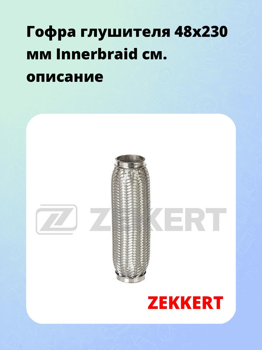 Гофра глушителя 48x230 мм Innerbraid