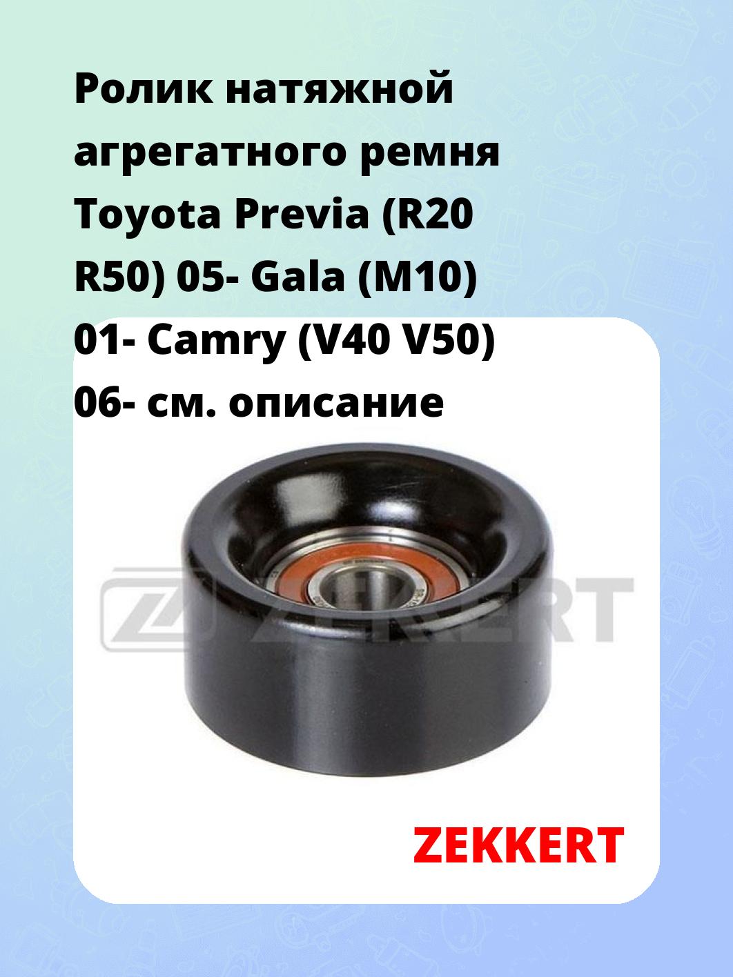Ролик натяжителя ZEKKERT SR-1552