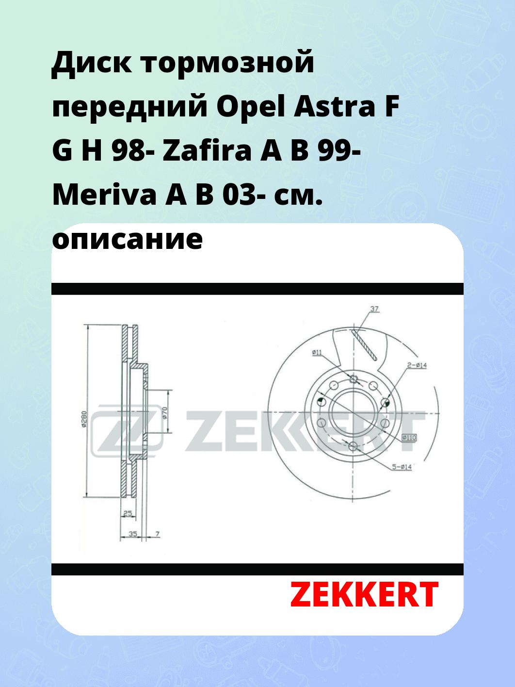 Диск тормозной передний Opel Astra F  G  H 98-  Zafira A  B 99-  Meriva A  B 03-
