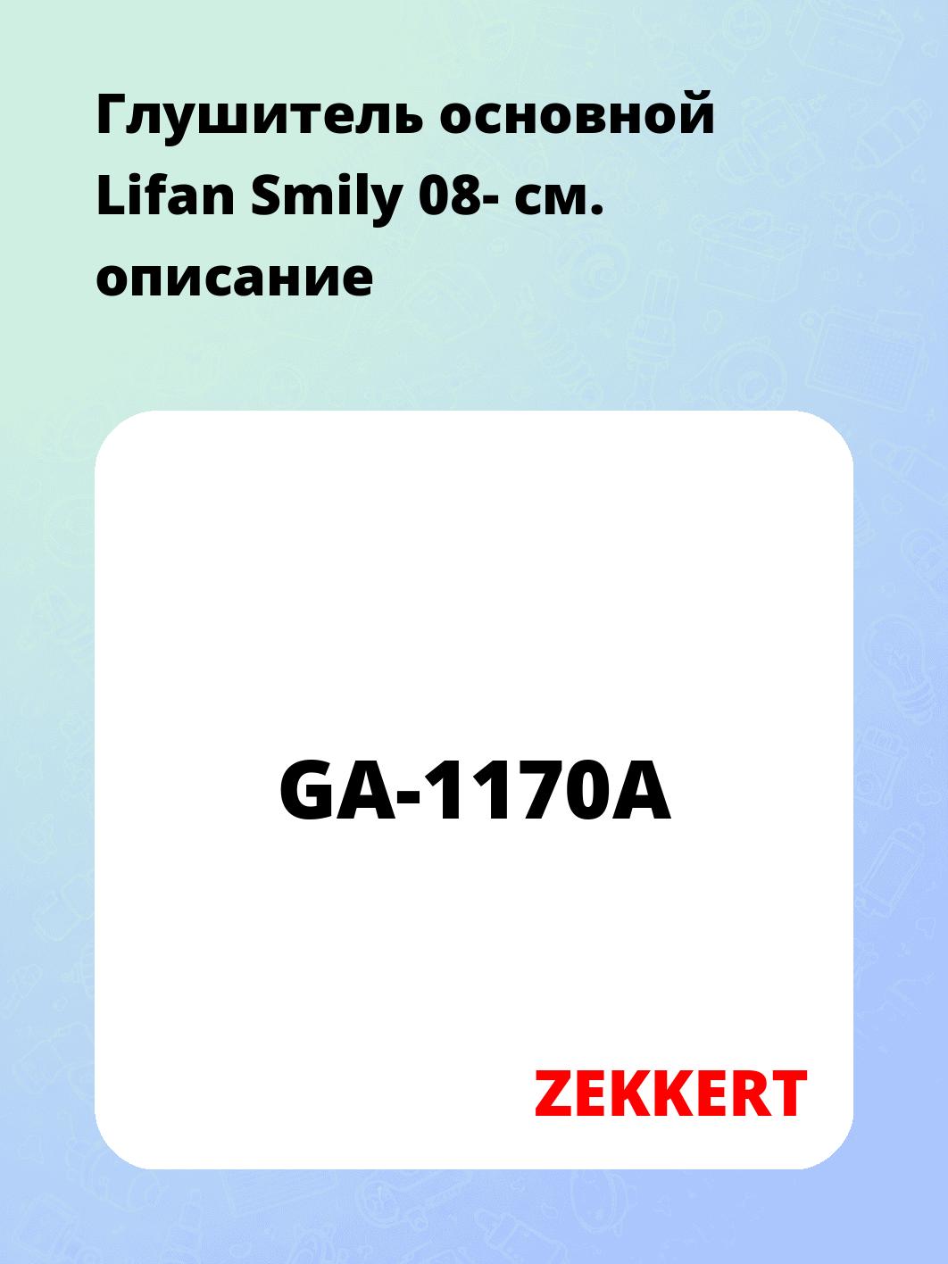 Глушитель основной Lifan Smily 08-
