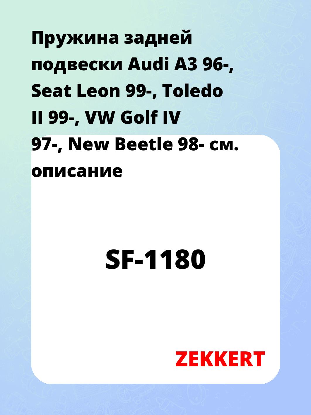 Запчасти ZEKKERT SF-1180