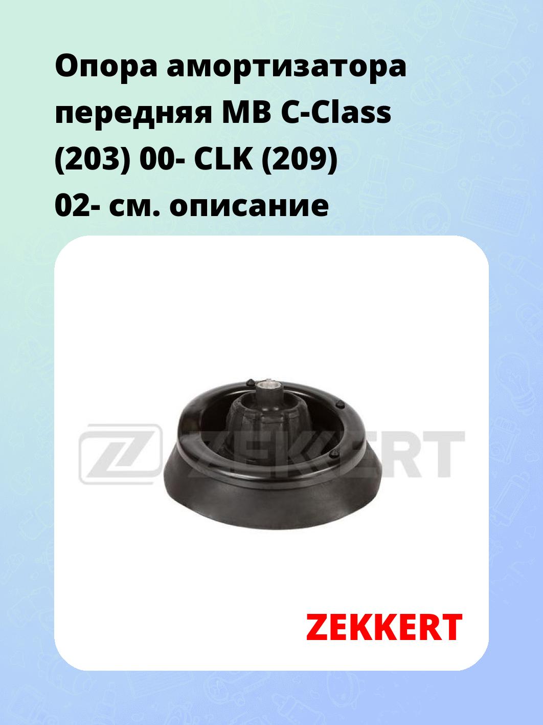 Опора амортизатора ZEKKERT GM-2459