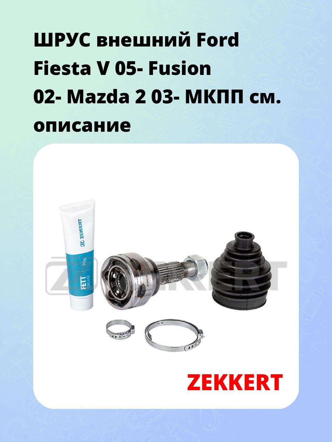 ШРУС наружный ZEKKERT GS-3884