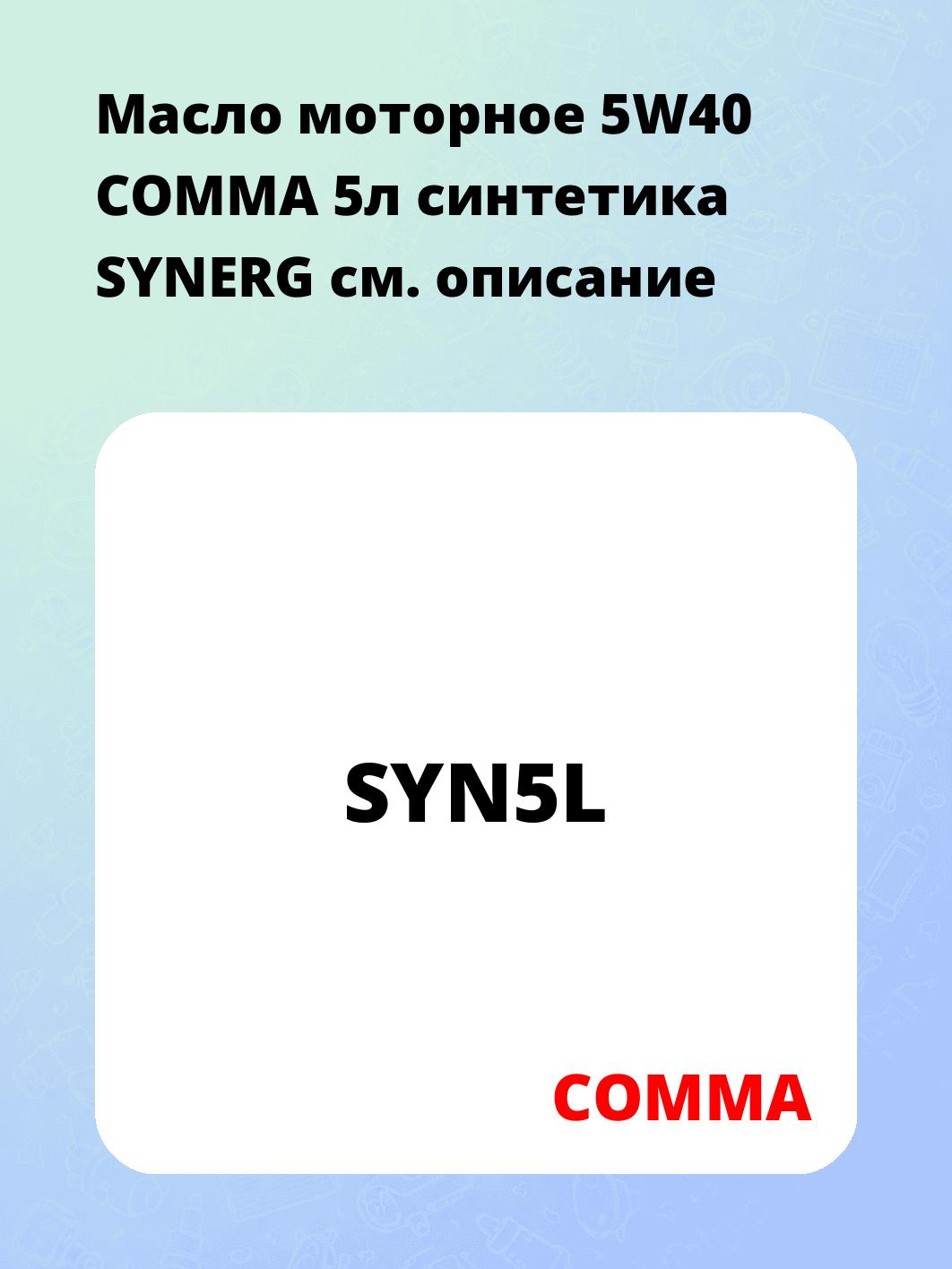 Масло моторное 5W40 COMMA 5л синтетика SYNERG