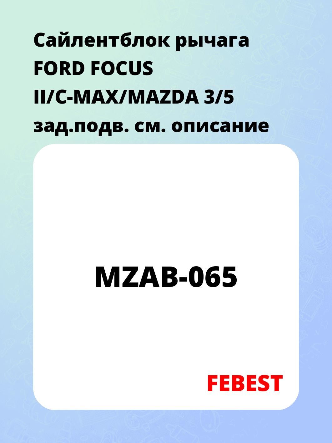 Сайлентблок рычага FORD FOCUS II/C-MAX/MAZDA 3/5 зад.подв.