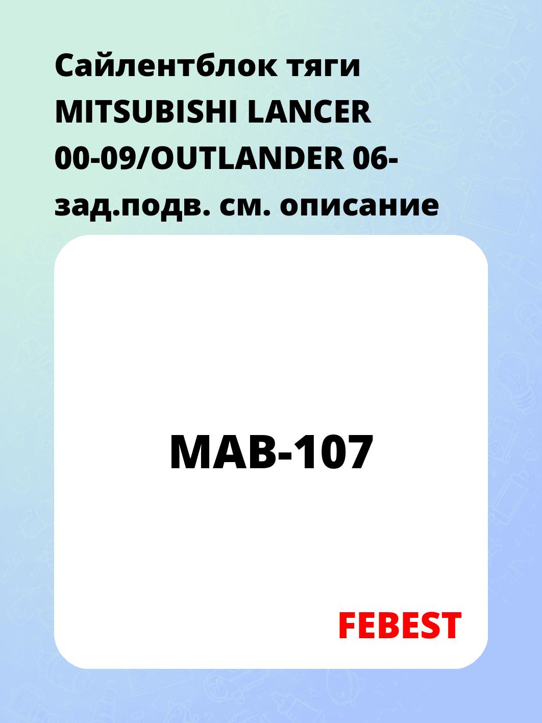 Сайлентблок тяги MITSUBISHI LANCER 00-09/OUTLANDER 06- зад.подв.
