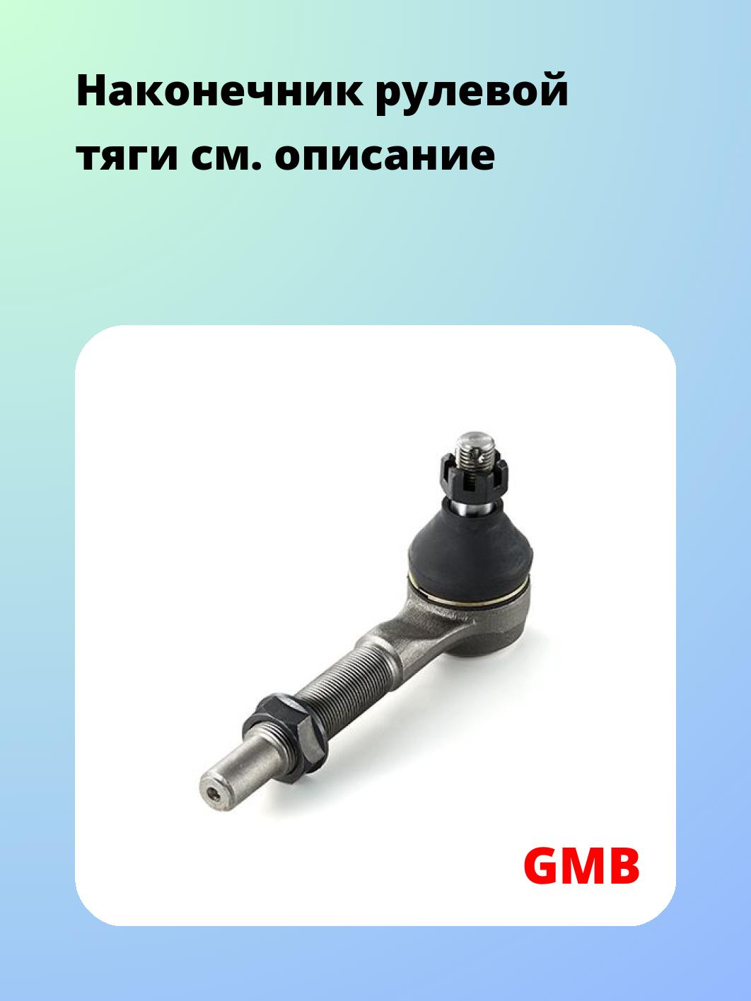 Наконечник рулевой GMB 0702-0812