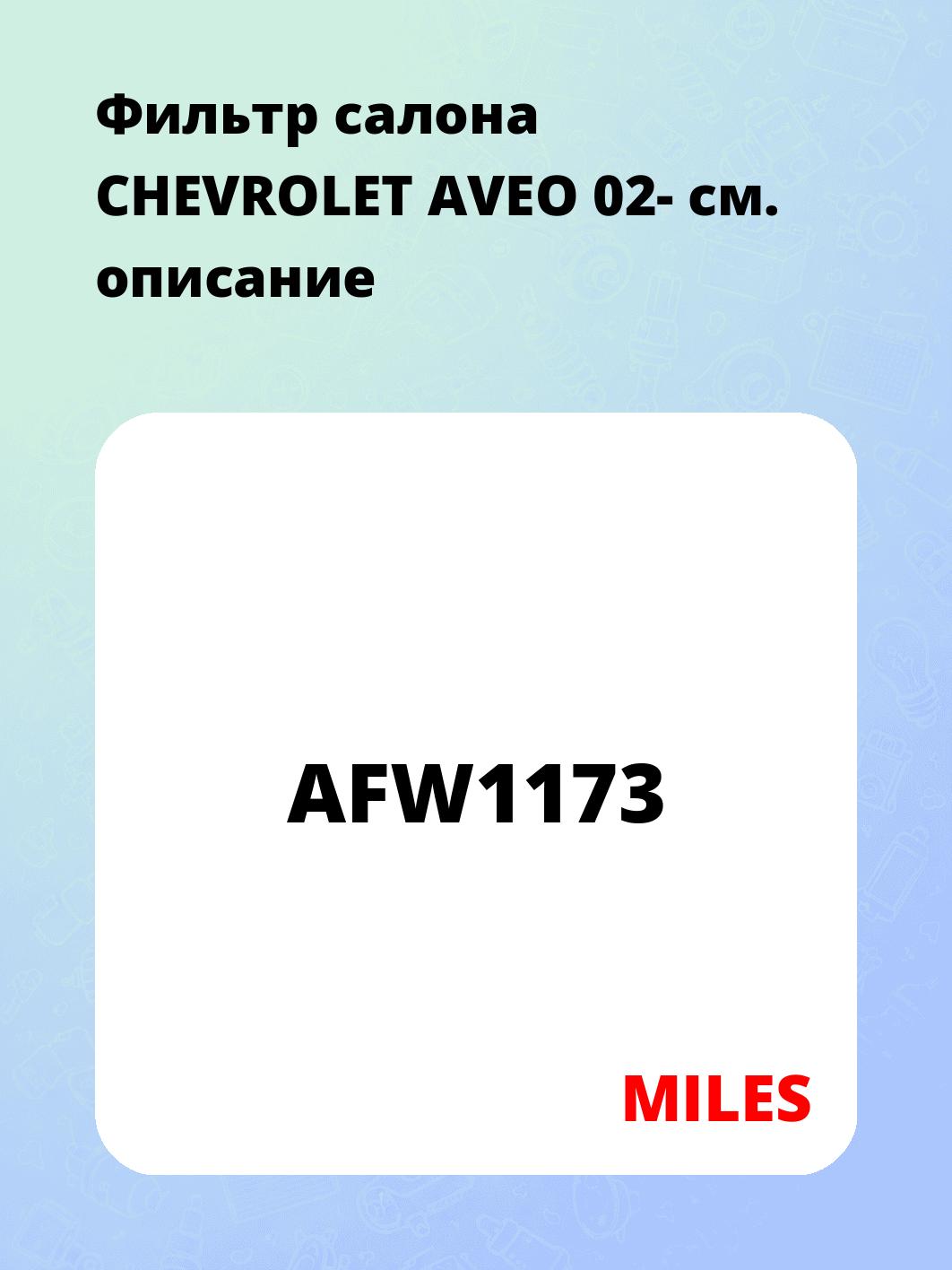 Фильтр салона CHEVROLET AVEO 02-