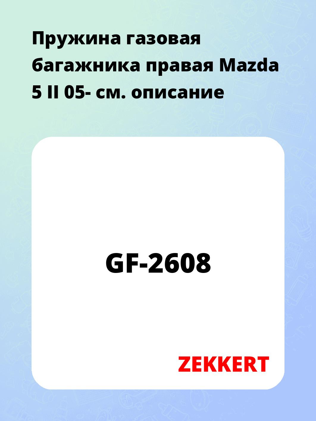 Упор багажника ZEKKERT GF-2608
