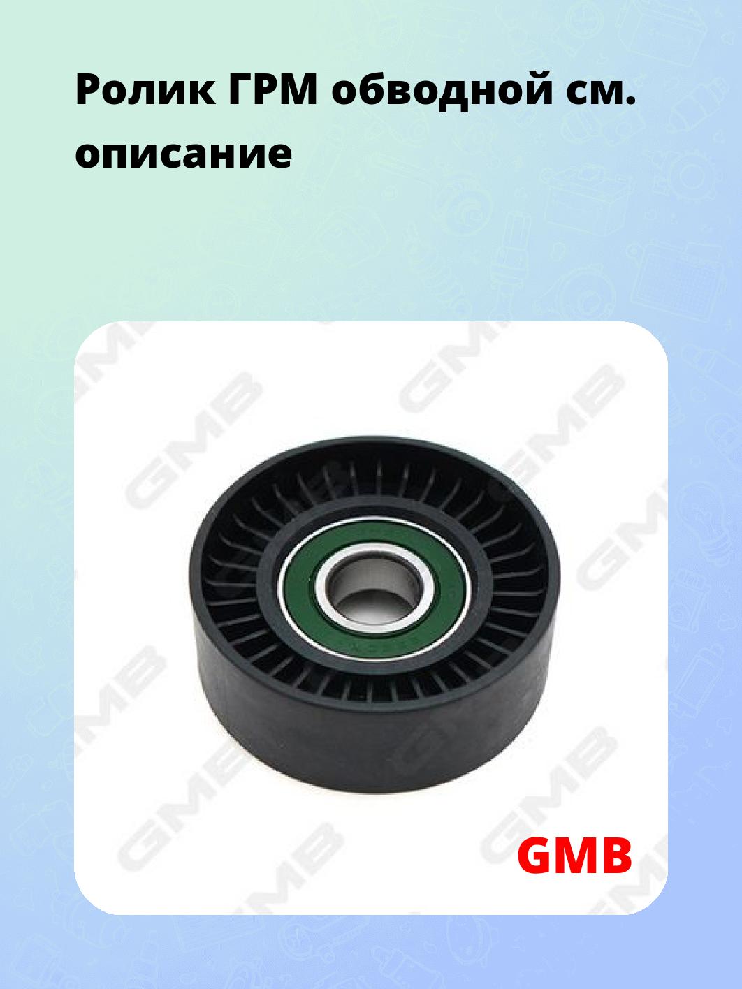 Ролик ГРМ обводной