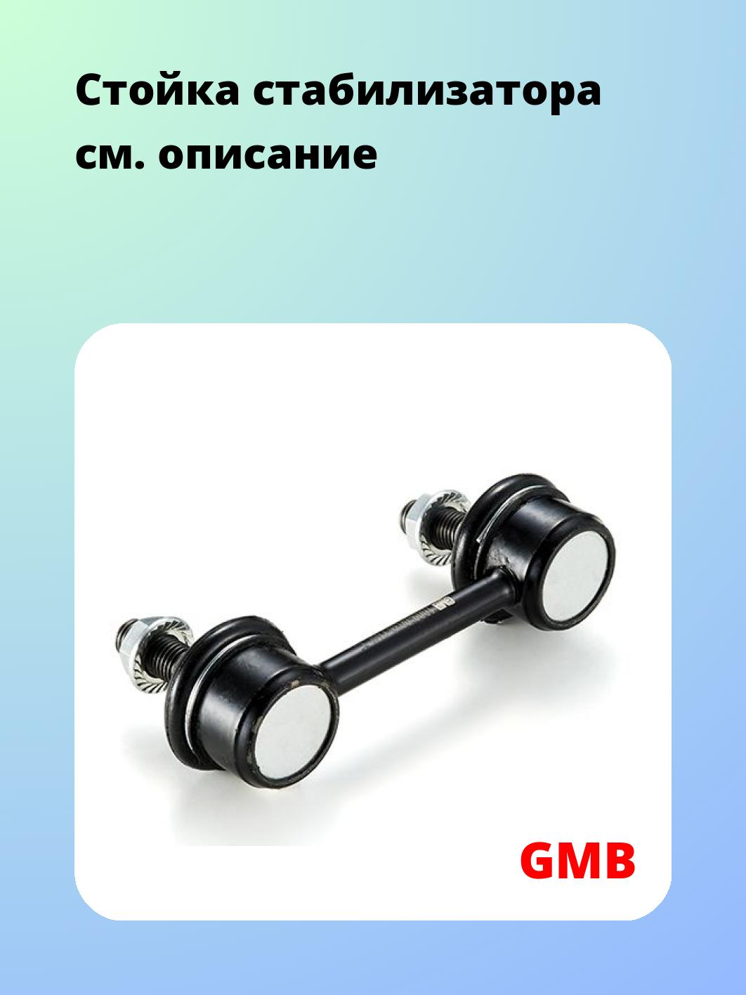 Стойка стабилизатора GMB 1009-0035