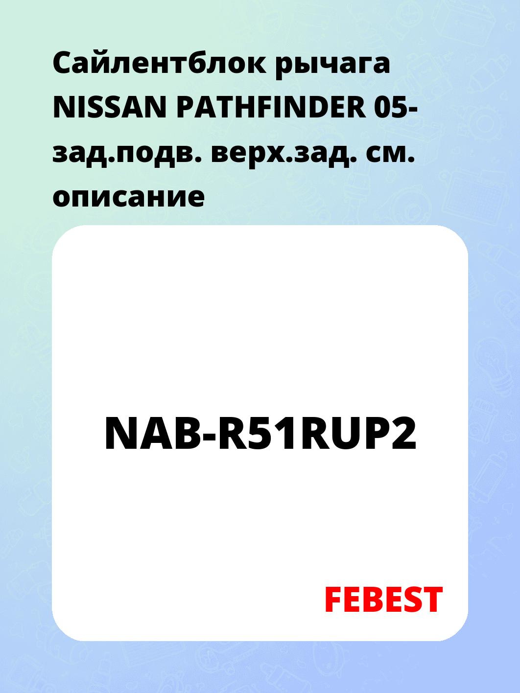 Сайлентблок рычага NISSAN PATHFINDER 05- зад.подв. верх.зад.