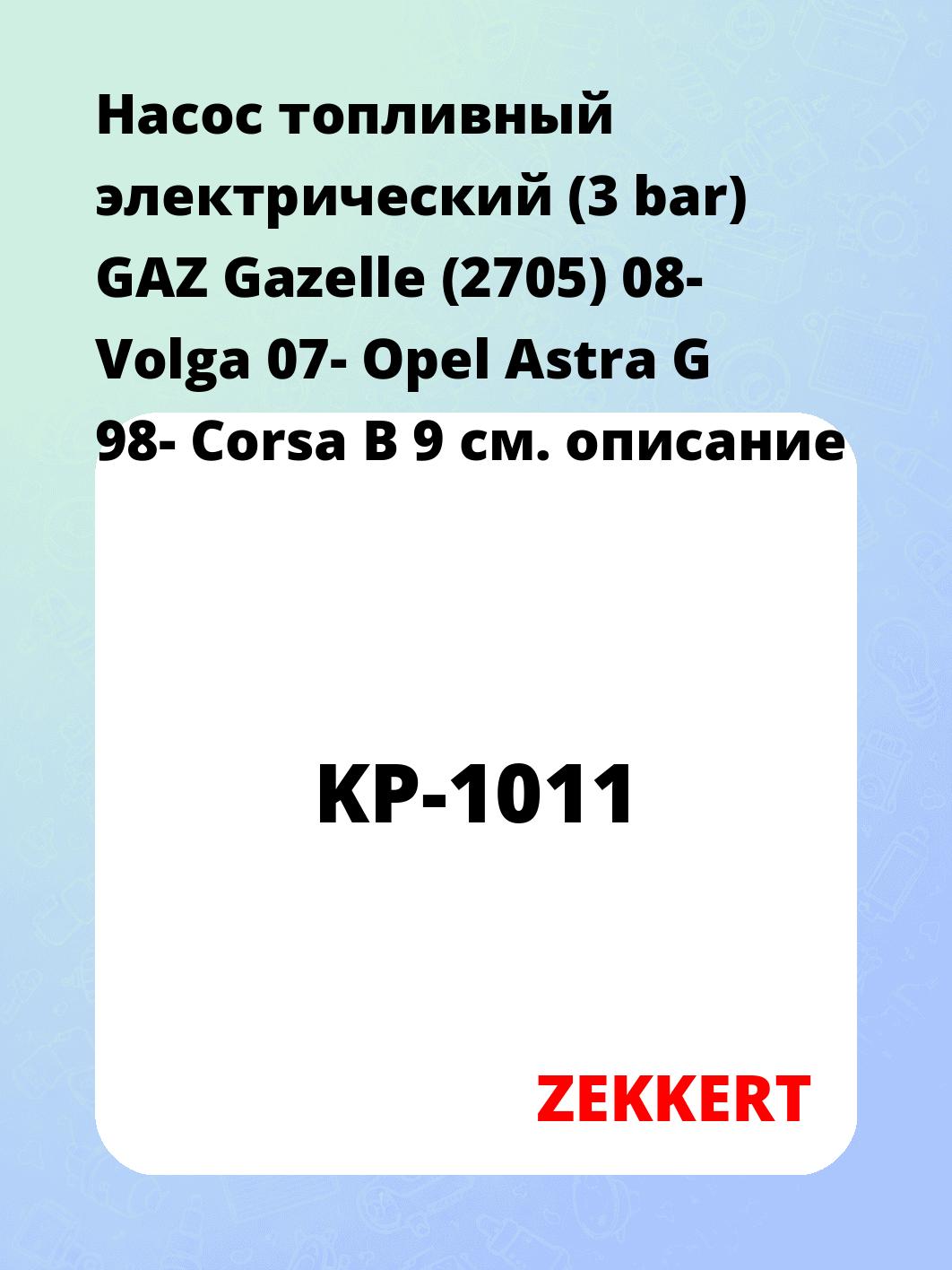 Насос топливный ZEKKERT KP-1011