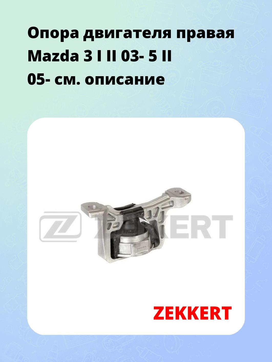 Опора двигателя ZEKKERT GM-4143