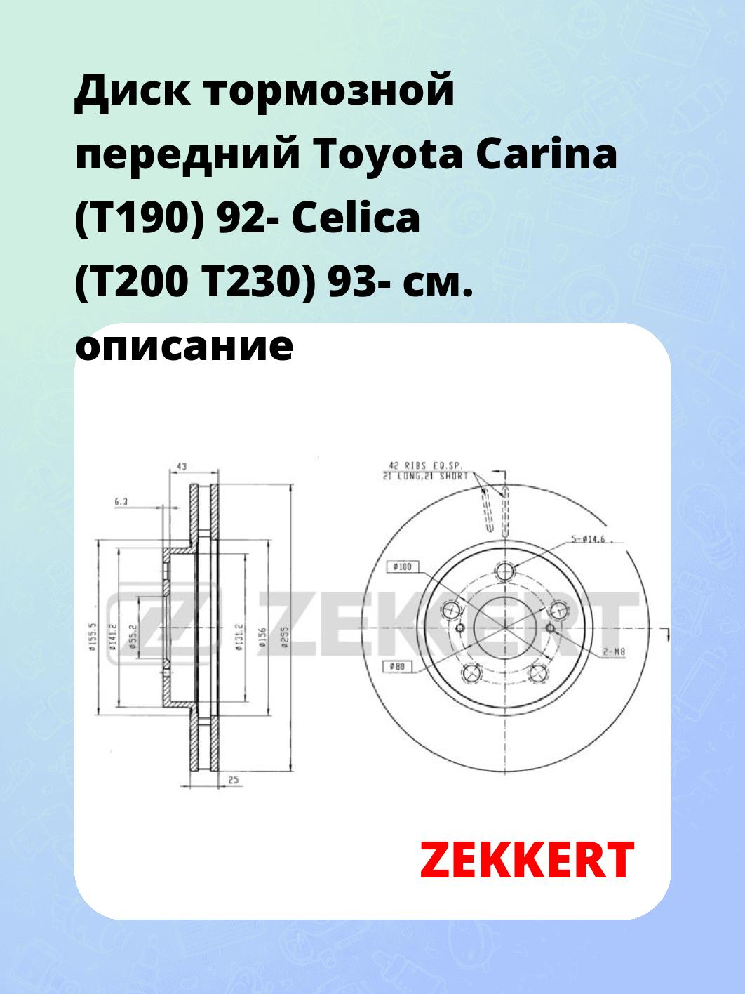 Диск тормозной передний Toyota Carina (T190) 92-  Celica (T200  T230) 93-