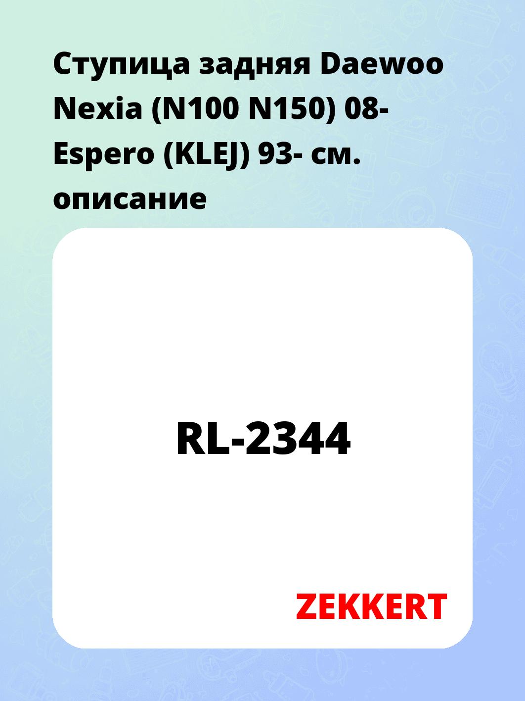 Ступица ZEKKERT RL-2344